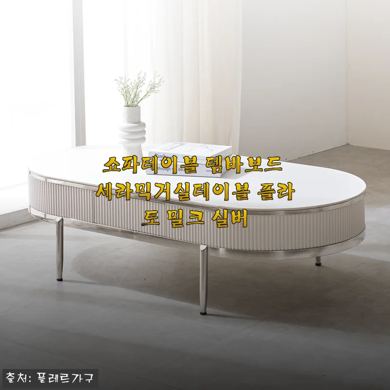 플레르가구 '쇼파테이블 템바보드 세라믹거실테이블 플라토 밀크 실버' 사용후기