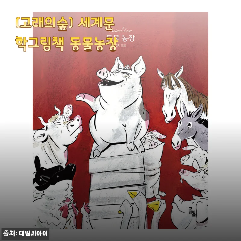 [고래의숲] 세계문학그림책 동물농장 사용후기 및 제품소개