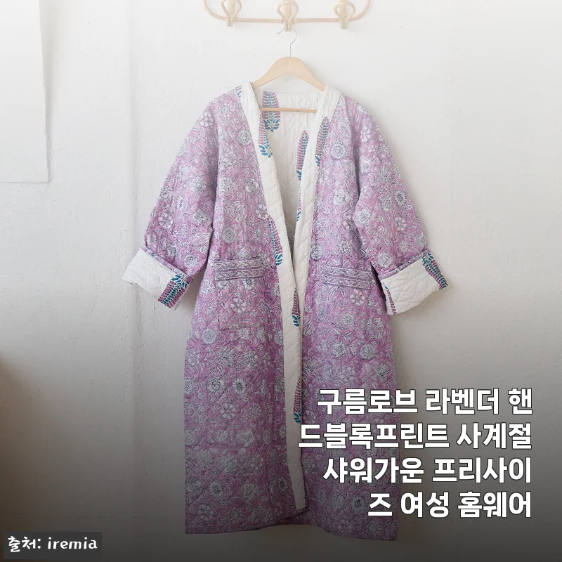 구름로브 라벤더 핸드블록프린트 사계절 샤워가운 프리사이즈 여성 홈웨어 사용후기