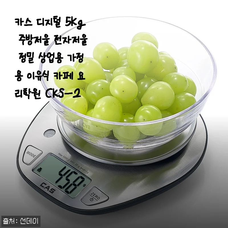카스 디지털 5kg 주방저울 CKS-2 사용 후기: 정밀함과 세련된 디자인의 만남