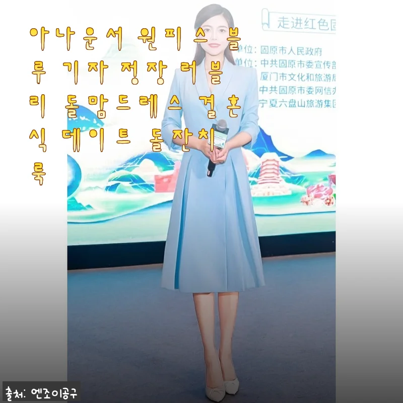 아나운서 원피스 블루 기자 정장 사용후기: 결혼식부터 데이트까지 완벽한 선택