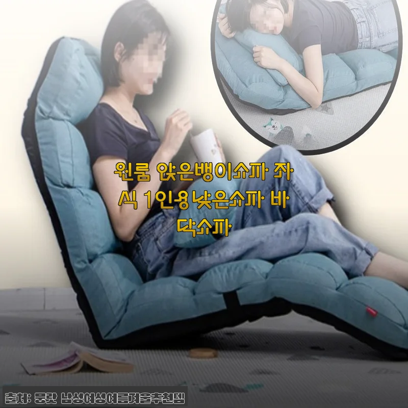 원룸 앉은뱅이쇼파 좌식 1인용 낮은쇼파 사용후기