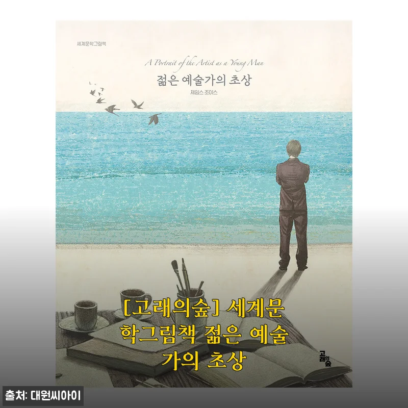 [고래의숲] 세계문학그림책 젊은 예술가의 초상 사용후기