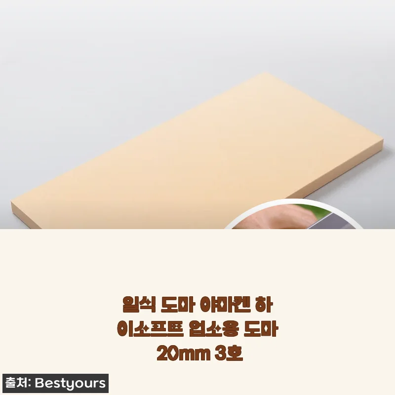 일식 도마 야마켄 하이소프트 업소용 도마 20mm 3호 사용후기