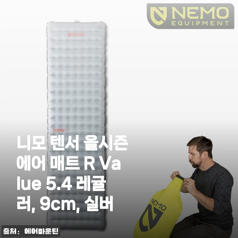 니모 텐서 올시즌 에어 매트 R Value 5.4 레귤러 9cm 사용후기: 사계절 캠핑 필수템으로 추천해요!