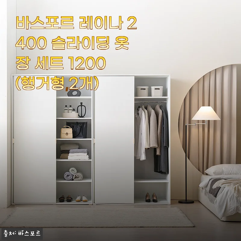 바스포르 레이나 2400 슬라이딩 옷장 세트 1200(행거형,2개) 사용 후기