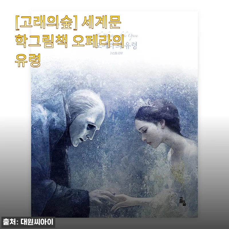 [고래의숲] 세계문학그림책 오페라의 유령 - 감성 가득한 명작 그림책 사용후기