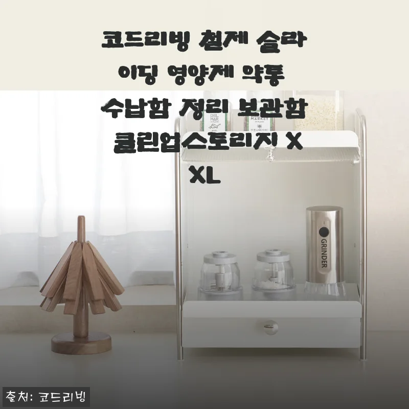 코드리빙 철제 슬라이딩 영양제 약통 수납함 XXL 사용후기