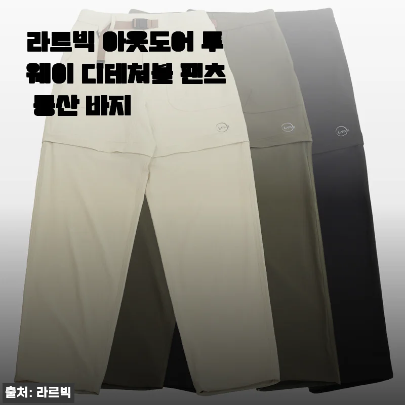 라르빅 아웃도어 투웨이 디테쳐블 팬츠 사용후기: 편안함과 기능성의 완벽한 조화