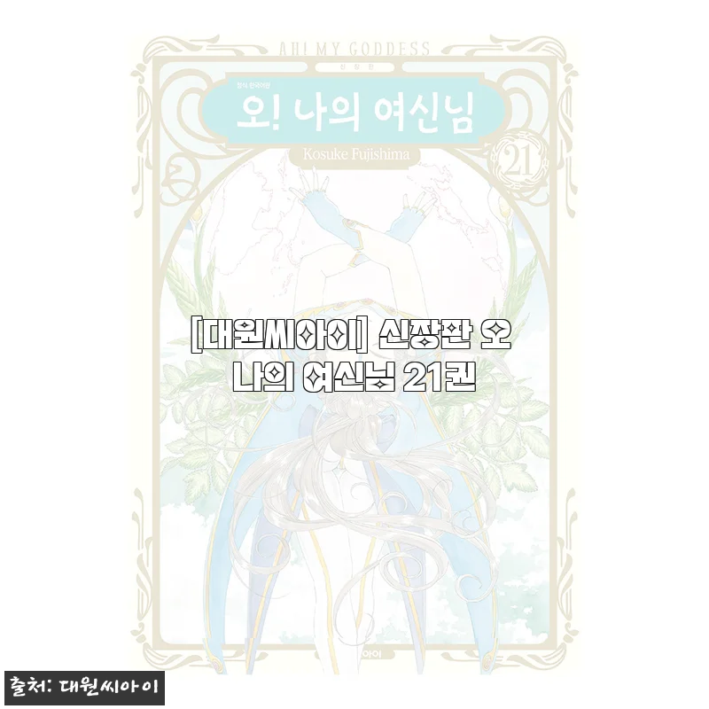 신장판 오 나의 여신님 21권 직접 사용 후기와 상세 소개