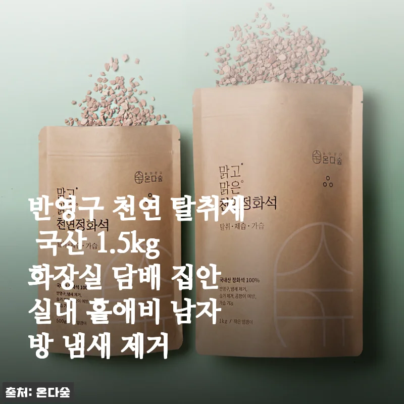 반영구 천연 탈취제 국산 1.5kg 사용후기: 화장실부터 집안까지 쾌적함을 더하다