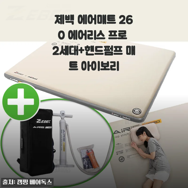 제백 에어매트 260 에어리스 프로 2세대+핸드펌프 아이보리 사용후기
