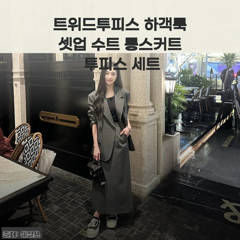 트위드투피스 하객룩셋업 수트 롱스커트 투피스 세트 사용후기