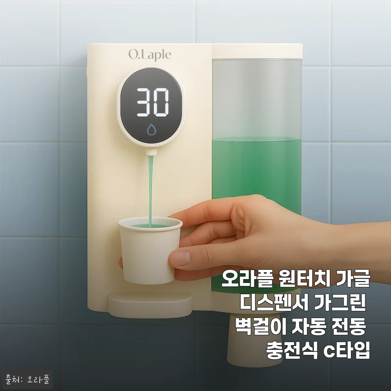 오라플 원터치 가글 디스펜서 가그린 벽걸이 자동 전동 충전식 C타입 사용후기