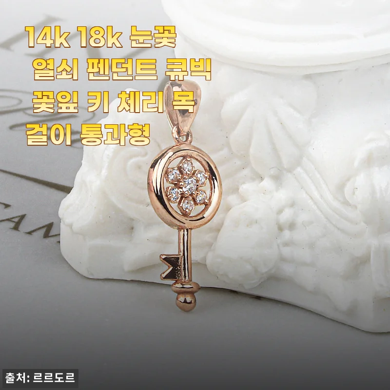 14k 18k 눈꽃 열쇠 펜던트 큐빅 꽃잎 키 체리 목걸이 사용 후기