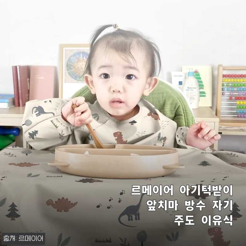 르메이어 아기턱받이 앞치마 방수 자기주도 이유식 사용후기