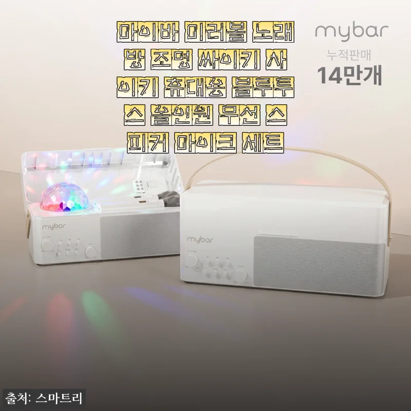 마이바 미러볼 노래방 조명 싸이키 휴대용 블루투스 올인원 무선 스피커 마이크 세트 사용후기