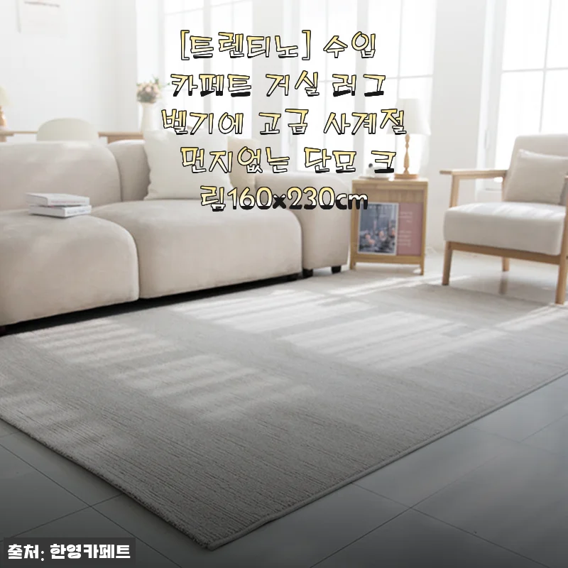 트렌티노 수입 카페트 크림 160x230cm 사용후기와 제품소개