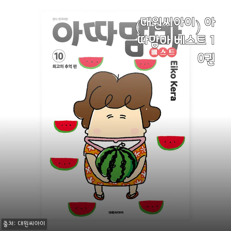 아따맘마 베스트 10권 세트 구매 후기 &ndash; 가족과 함께 즐기는 감성 만화