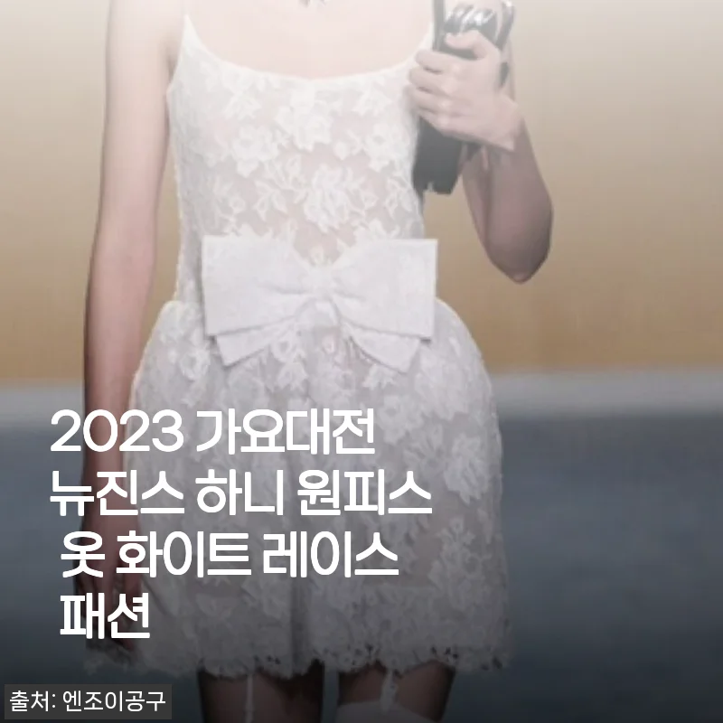 2023 가요대전 뉴진스 하니 원피스 화이트 레이스 패션 사용후기