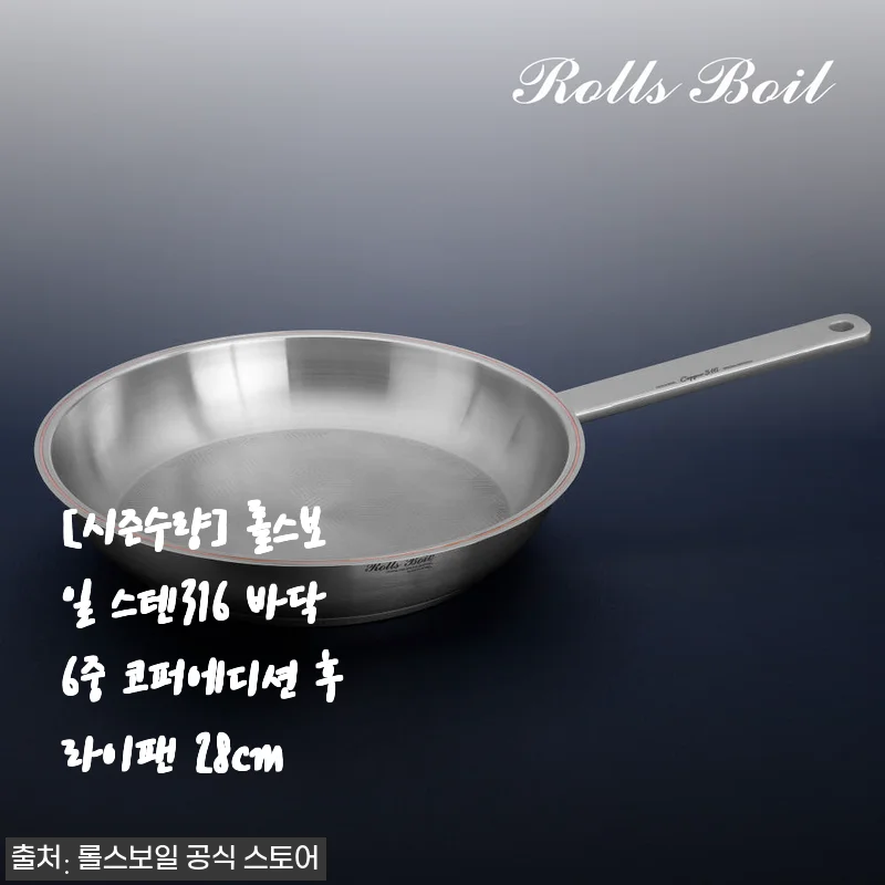 롤스보일 스텐316 바닥6중 코퍼에디션 후라이팬 28cm 사용후기