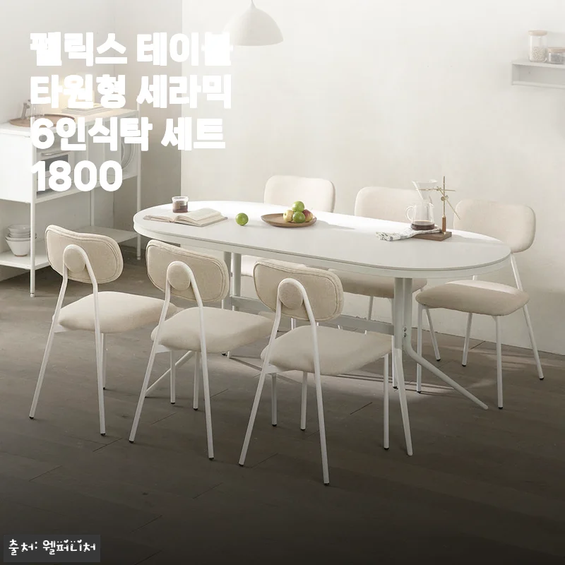 펠릭스 테이블 타원형 세라믹 6인식탁 세트 1800 후기 - 실사용으로 느낀 가성비 좋은 6인 식탁