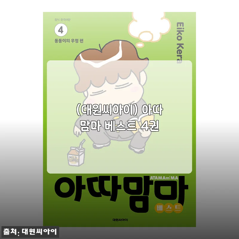 아따맘마 베스트 4권 세트 사용후기 및 상세소개