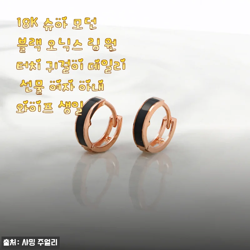 18K 슈아 모던 블랙 오닉스 링 원터치 귀걸이 사용후기