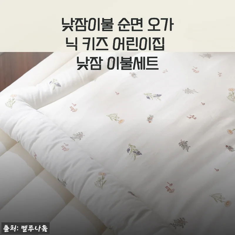 낮잠이불 순면 오가닉 키즈 어린이집 낮잠 이불세트 사용후기