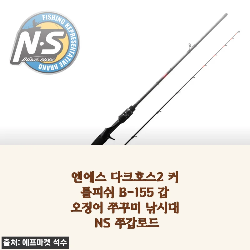 엔에스 다크호스2 커틀피쉬 B-155 갑오징어 쭈꾸미 낚시대 사용후기