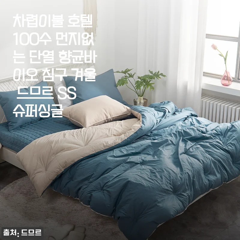 차렵이불 호텔 100수 먼지없는 단열 향균바이오 침구 겨울 드므르 SS 슈퍼싱글 사용후기