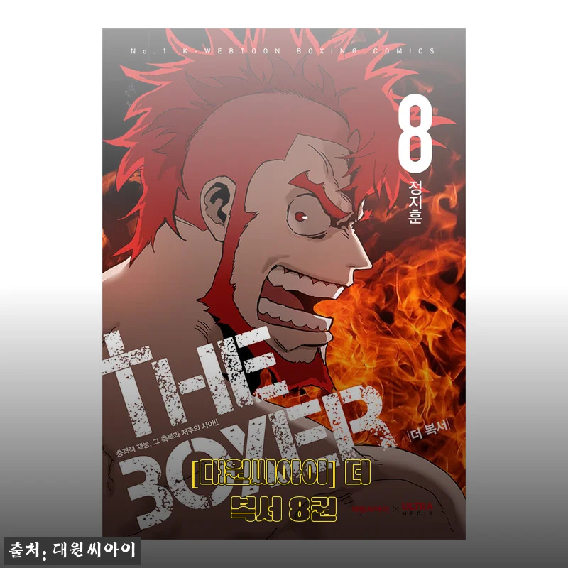 대원씨아이 더 복서 8권 사용후기 및 상세 소개