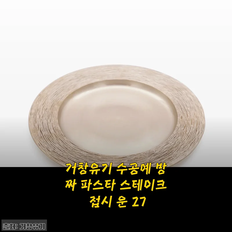 거창유기 수공예 방짜 파스타 스테이크 접시 운 27 사용후기와 제품소개