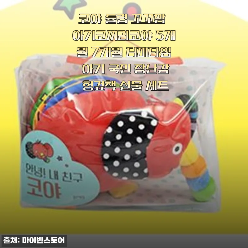 코야 튤립 꼬꼬맘 아기코끼리코야 5~7개월 아기 터미타임 헝겊책 선물세트 사용후기