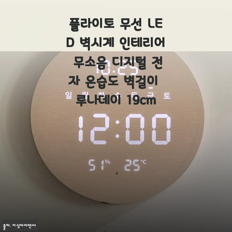 플라이토 무선 LED 벽시계 루나데이 19cm 사용후기 - 깔끔한 디자인과 실용성에 반하다