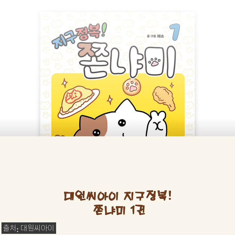 대원씨아이 지구정복! 쫀냐미 1권 사용후기와 제품소개