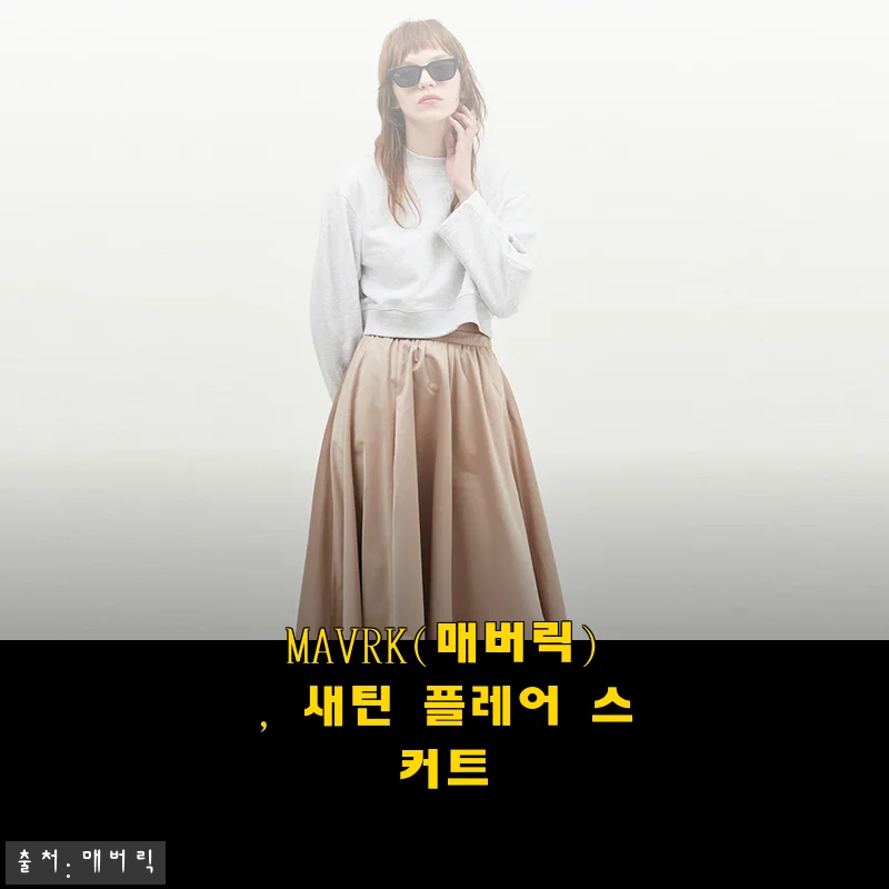 MAVRK(매버릭) 새틴 플레어 스커트 사용후기와 제품 소개
