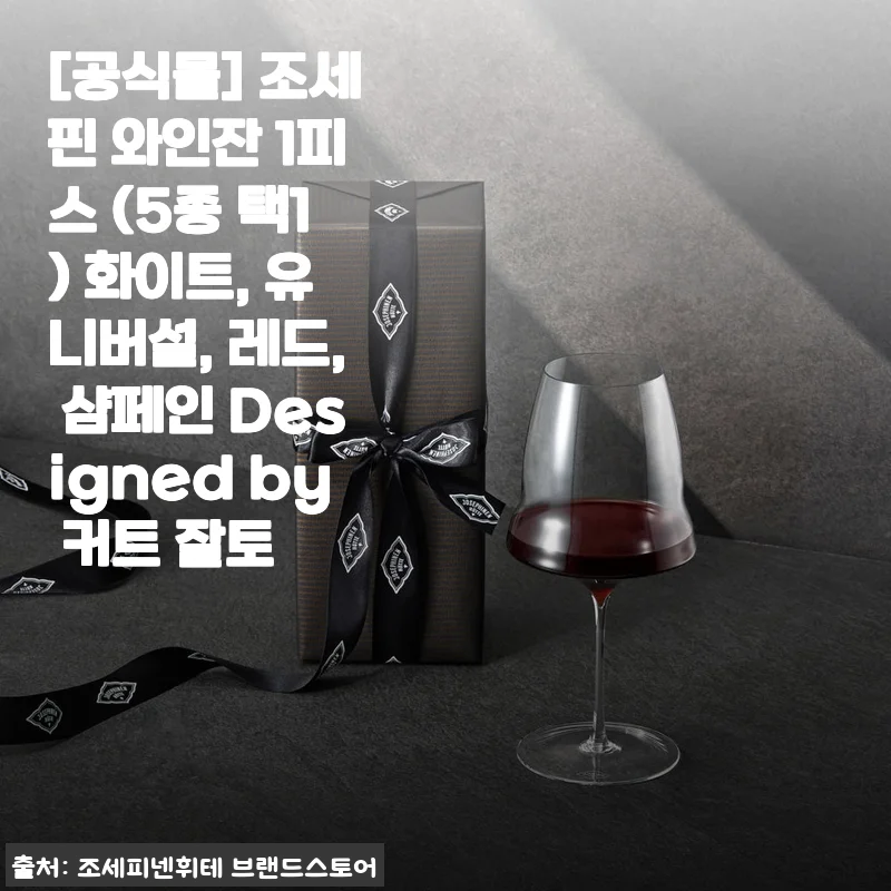 조세핀 와인잔 사용후기 - 가벼움과 세련된 디자인이 돋보이는 와인잔