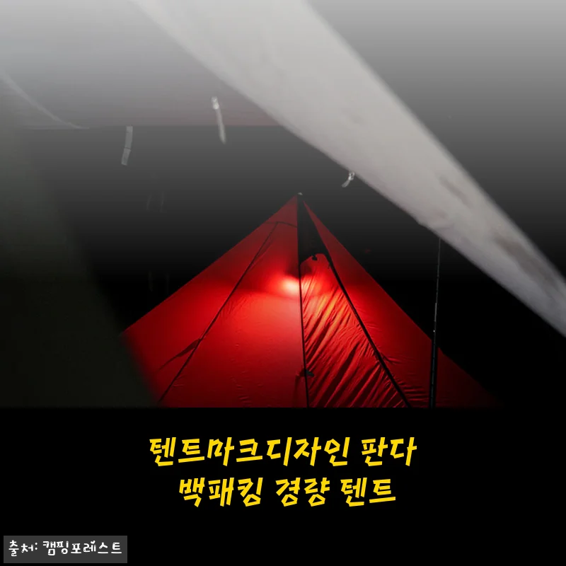 텐트마크디자인 판다 백패킹 경량 텐트 사용후기와 구매팁