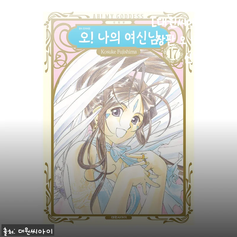[대원씨아이] 신장판 오 나의 여신님 17권 구매후기와 제품 소개