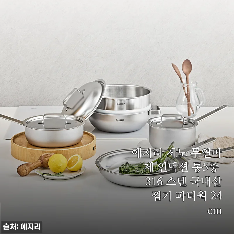 에지리 제노 무연마제 인덕션 통5중 316 스텐 찜기 파티웍 24cm 사용 후기