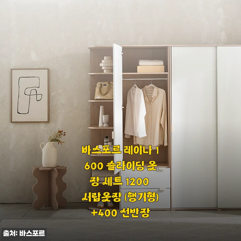 바스포르 레이나 1600 슬라이딩 옷장 세트 1200 서랍옷장 (행거형)+400 선반장 사용후기