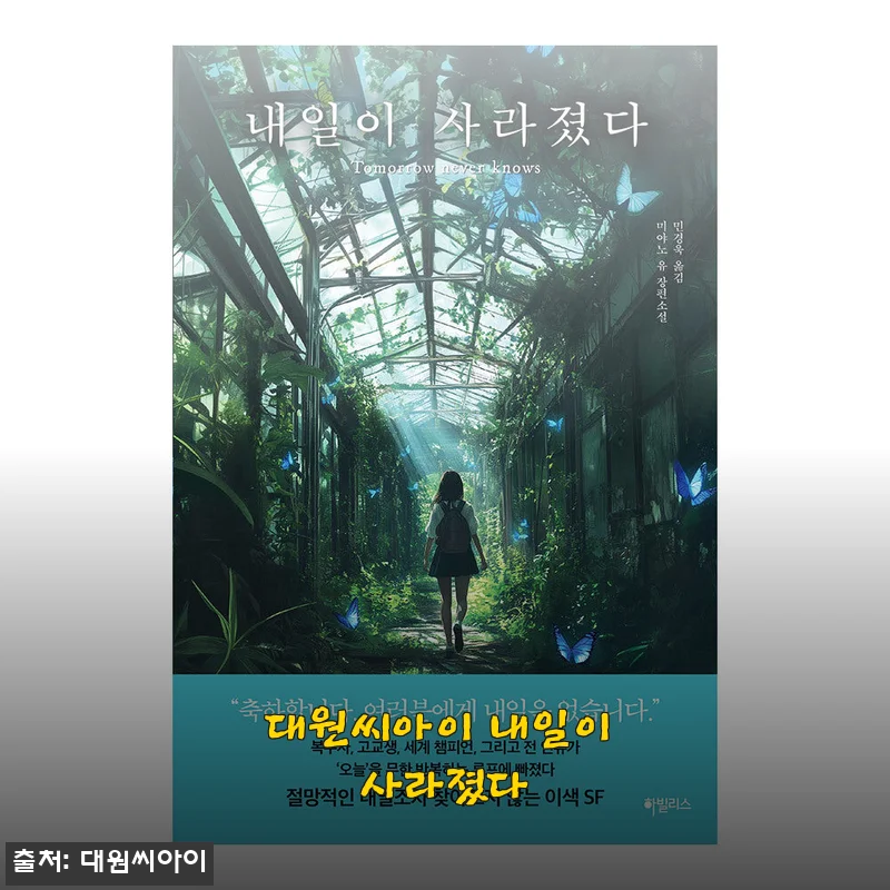 대원씨아이 내일이 사라졌다 사용 후기 및 제품 소개
