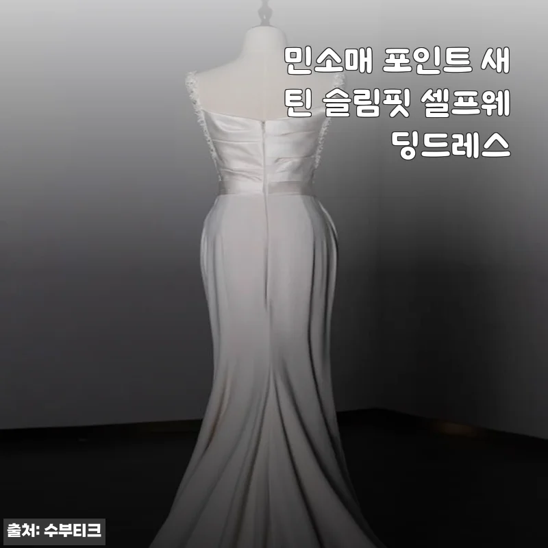 민소매 포인트 새틴 슬림핏 셀프웨딩드레스 사용후기