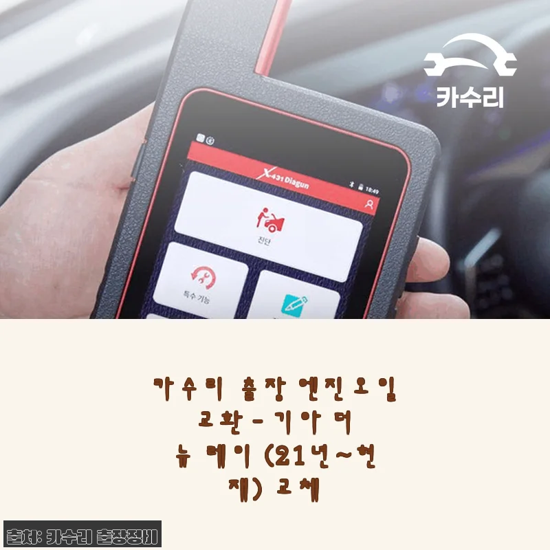 카수리 출장 엔진오일 교환 후기 - 기아 더 뉴 레이 (21년~현재) 차량 관리가 이렇게 쉬울 줄이야