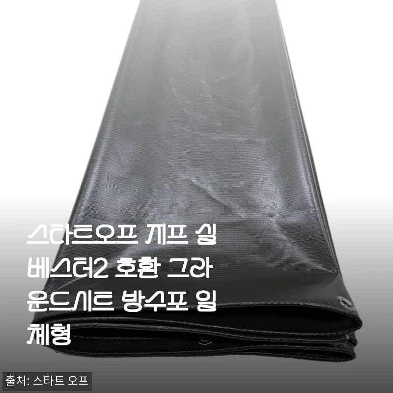 스타트오프 지프 실베스터2 호환 그라운드시트 방수포 일체형 사용후기