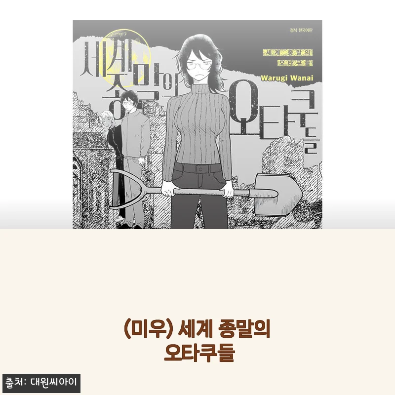 ‘(미우) 세계 종말의 오타쿠들’ 사용후기: 감각적인 디자인과 합리적 가격이 매력적인 선택
