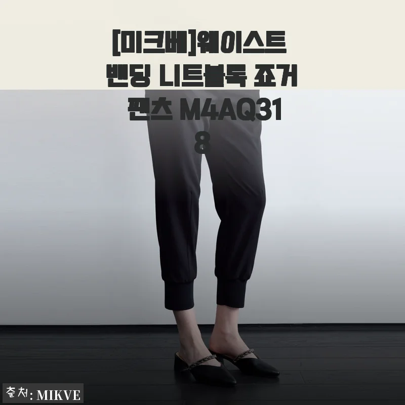 [미크베]웨이스트 밴딩 니트블록 죠거 팬츠 사용 후기