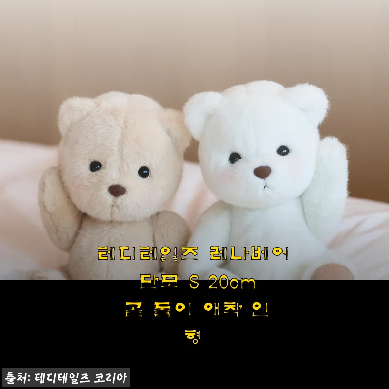 테디테일즈 레나베어 단모 S 20cm 곰 돌이 애착 인형 사용후기