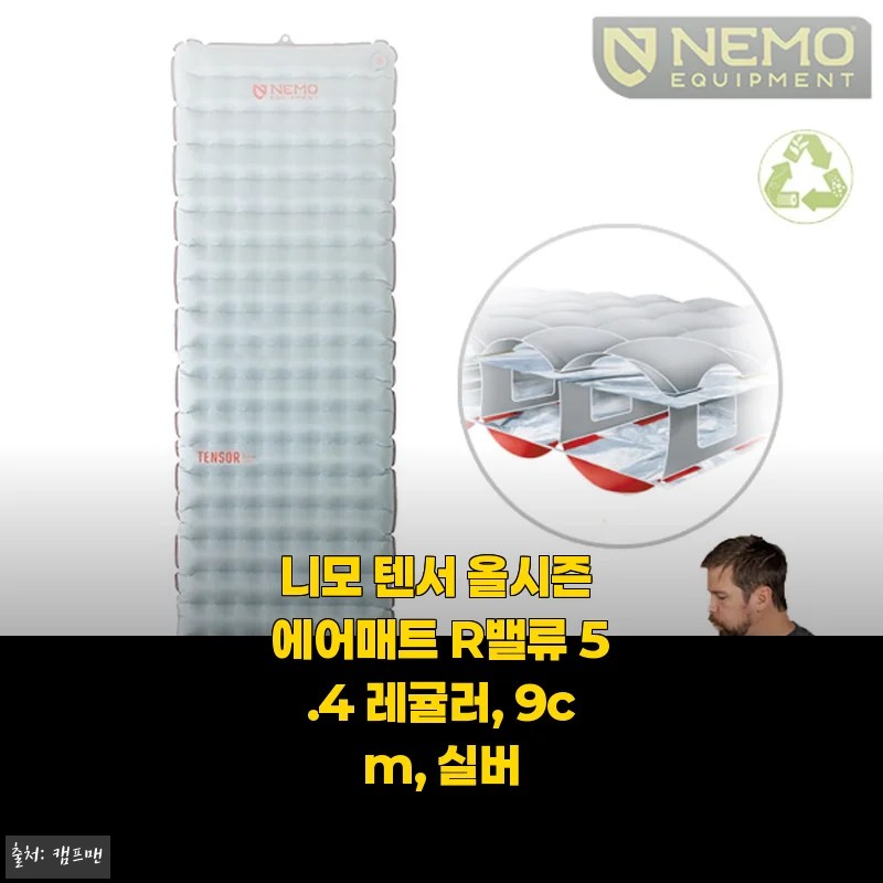 니모 텐서 올시즌 에어매트 R밸류 5.4 레귤러 9cm 실버 사용후기
